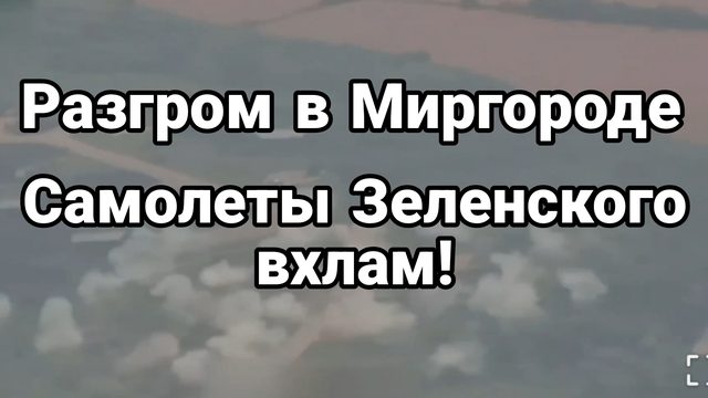 Разгром в Миргороде Минус 7 самолетов