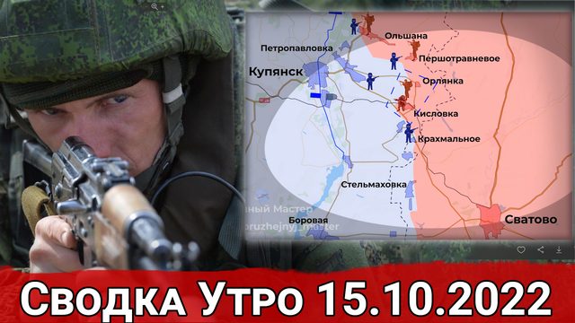 Бои в Спорном и попытки прорыва к Лисичанскому НПЗ. Сводка Утро 15.10.2022 г.