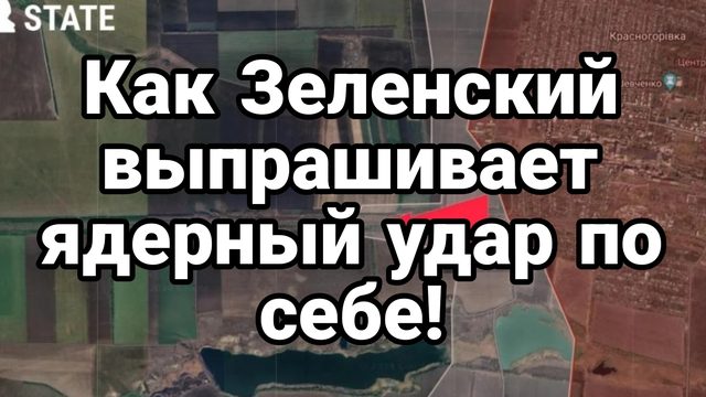 Зеленский ВЫПРАШИВАЕТ ядреный удар по себе