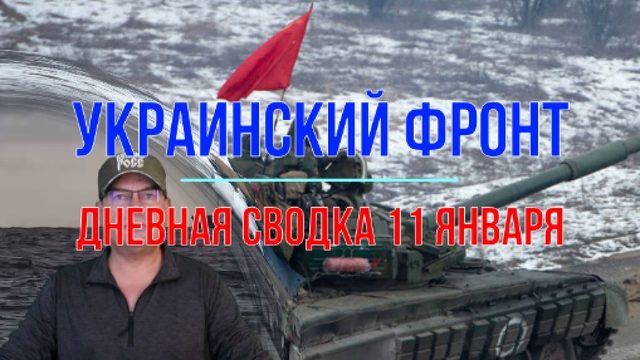 Дневная сводка 11 января