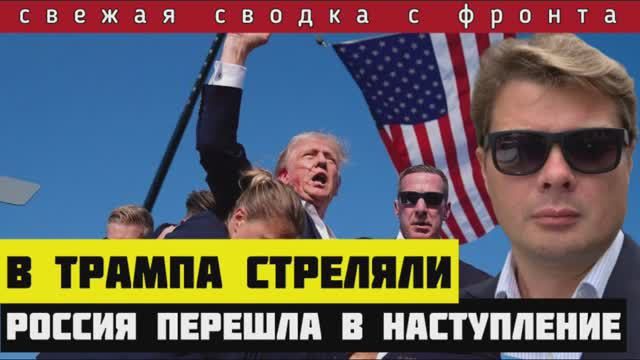ПОКУШЕНИЕ НА ТРАМПА 🔴 Сводка с фронта на 14 июля. РОССИЯ ПРОРЫВАЕТ ФРОНТ на нескольких направлениях