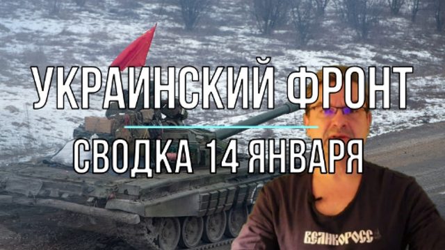 Сводка 14 января