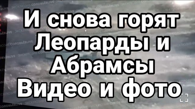 И СН0ВА ЛЕ0ПАРДЫ И АБРАМСЫ П0ПАЛИ В ЗАСАДУ