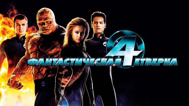Фантастическая четверка | Fantastic Four (2005)