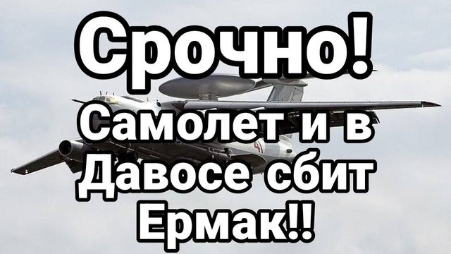 СР0ЧН0! САМ0ЛЕТ И В ДАВ0СЕ! СБИТ ЕРМАК!
