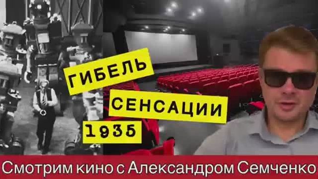 Гибель сенсации. Предостережение из 1935 года. Пророческий фильм, снятый в СССР. От нас скрывали