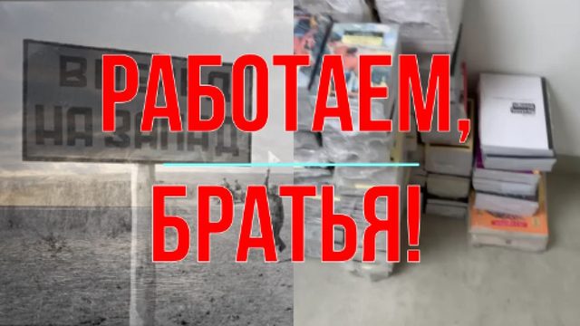 Работаем, братья!