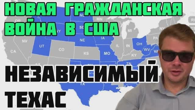 Свободный Техас ? Когда в США начнется новая Гражданская война
