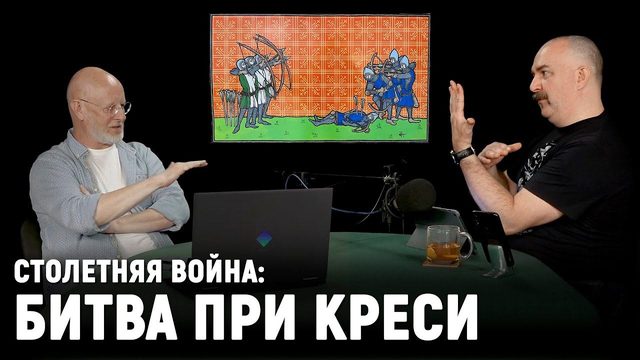 Клим Жуков: Столетняя война, часть 5 - репрессии и пропаганда во время Столетней войны