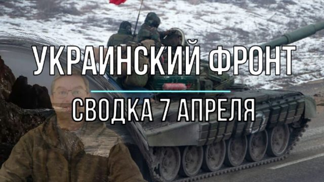 Украинский фронт, сводка 7 апреля