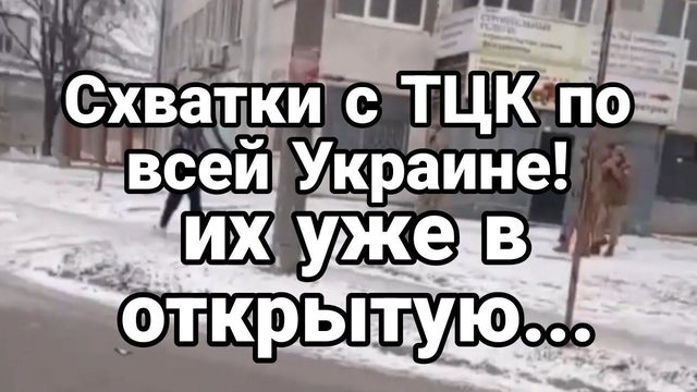 СХВАТКИ С ТЦК УЖЕ ВЕЗДЕ!