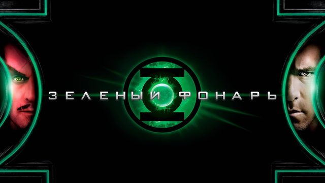 Зеленый Фонарь (фильм, 2011)