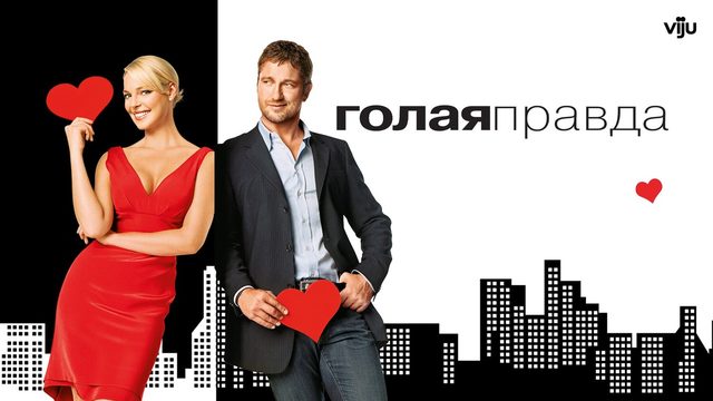 Голая правда (фильм, 2009)