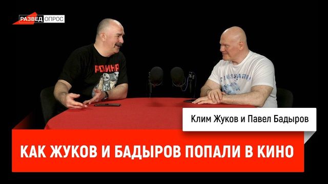 Как Жуков и Бадыров попали в кино