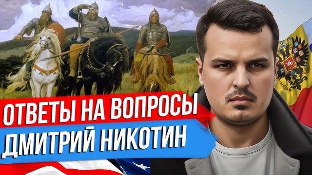 ДМИТРИЙ НИКОТИН ОТВЕЧАЕТ НА ВАШИ ВОПРОСЫ. 1 СЕНТЯБРЯ 2023 ГОДА.