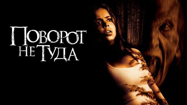 Поворот не туда | Wrong Turn (2003)