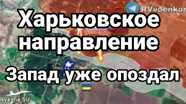 Волчанск Часов Яр Харьков Запад уже опоздал