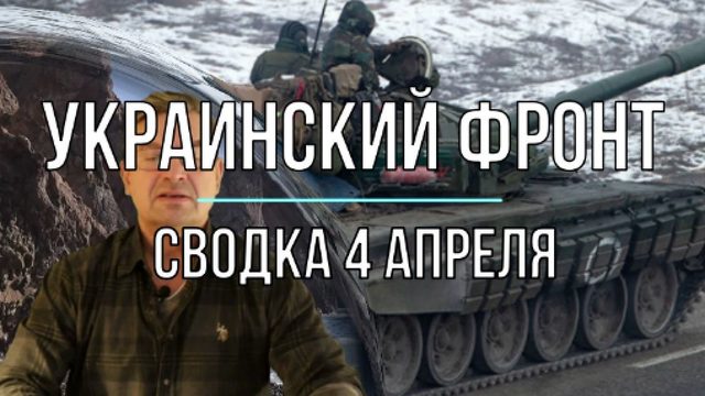 Украинский фронт, сводка 4 апреля