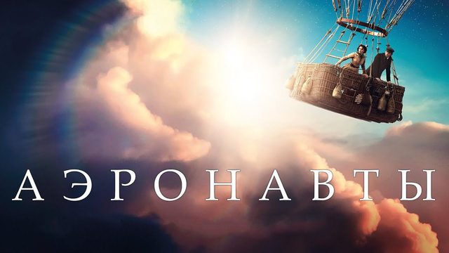 Аэронавты | The Aeronauts (2019)