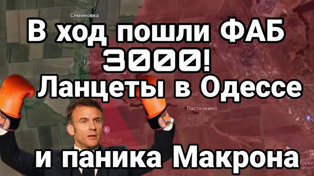 В Х0Д П0ШЛИ ФАБ 3000! Ланцеты и МАКР0Н