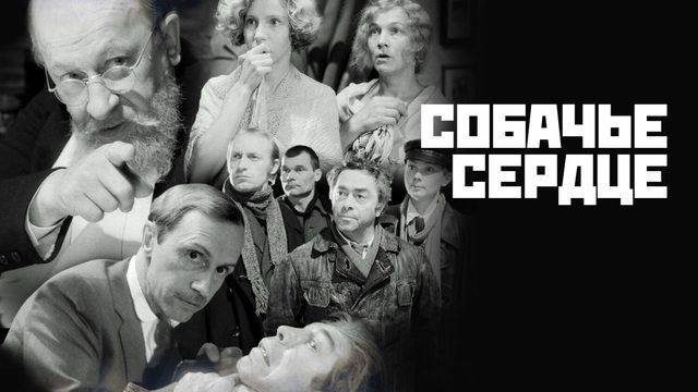 Собачье сердце фильм 2 (1988)