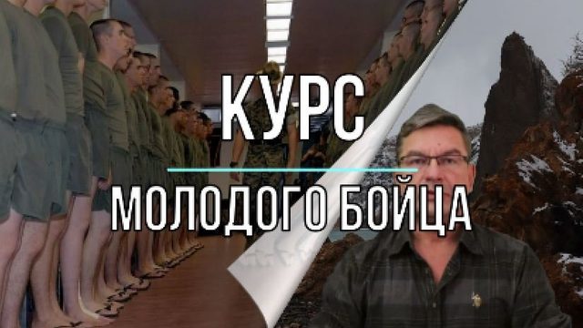 Курс молодого бойца