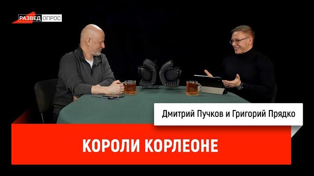 Григорий Прядко: Короли Корлеоне