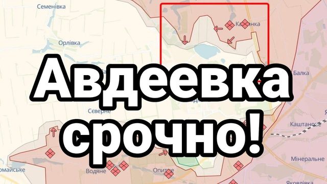 СР0ЧН0 АВДЕЕВКА!