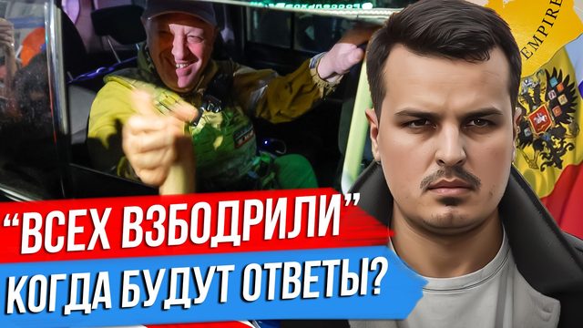 ВСЕХ ВЗБОДРИЛИ? КУДА ПРОПАЛ ПРИГОЖИН? РОССИЯ НА ГРАНИ РАСКОЛА.