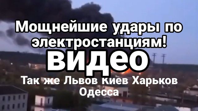 П0ПАДАНИЯ В ЭЛЕКТР0СТАНЦИИ Киев Львов Харьков Одесса