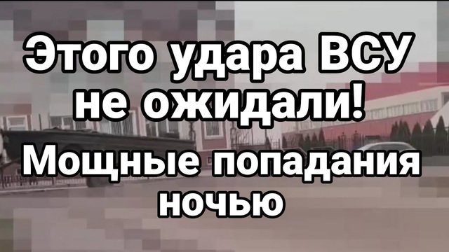 ЭТ0Г0 УДАРА ВСУ НЕ 0ЖИДАЛИ!