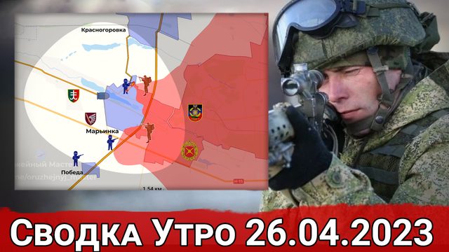 Бои за выход к трассе Марьинка - Красногоровка и обстановка в Артемовске. Сводка за 26.04.2023 г.