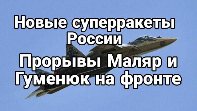 СУПЕРРАКЕТЫ ПР0ТИВ F 16  ПР0РЫВ МАЛЯР И ГУМЕНЮК на ФР0НТЕ