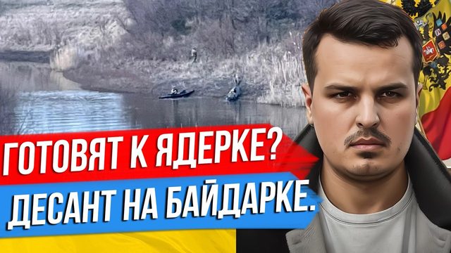 США ГОТОВЯТ УКРАИНУ К ЯДЕРНОМУ УДАРУ? БАЙДАРКИ ДЛЯ ФОРСИРОВАНИЯ ДНЕПРА. НАСТУПЛЕНИЕ ВСУ.