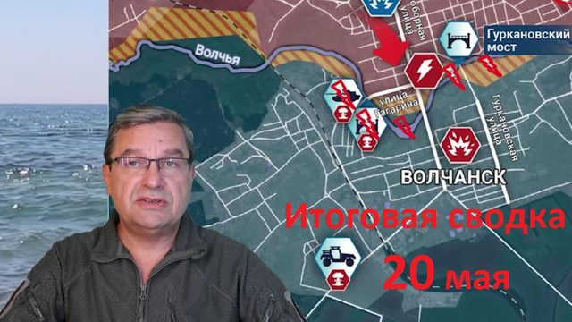 Итоговая сводка 20 мая