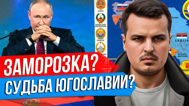 ПУТИН ГОТОВ НА ЗАМОРОЗКУ? КИТАЙ В ИЮНЕ АТАКУЕТ ТАЙВАНЬ? УЧАСТЬ СЕРБИИ.