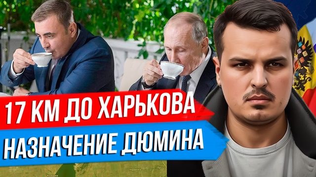 17 КМ ДО ХАРЬКОВА. НАЗНАЧЕНИЕ ДЮМИНА И ПАТРУШЕВА. ПУТИН ОТПРАВИТСЯ В КИТАЙ.