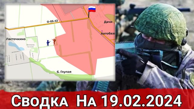 Штурм  Ласточкино и атаки ВС РФ Ореховском направлении. Сводка на 19.02.2024