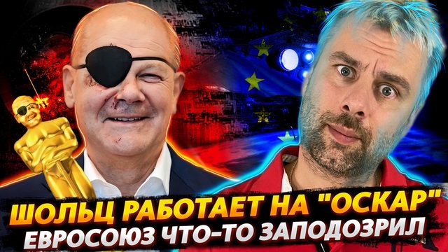 ШОЛЬЦ ИДЕТ НА "ОСКАР" ИЛИ НОВЫЕ ПРИКЛЮЧЕНИЯ ОЛАФА |  В ЕВРОСОЮЗЕ НАЧИНАЮТ О ЧЕМ-ТО ПОДОЗРЕВАТЬ
