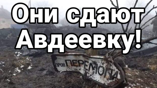 0НИ СДАЮТ АВДЕЕВКУ!
