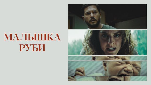 Малышка Руби | Baby Ruby (2022)