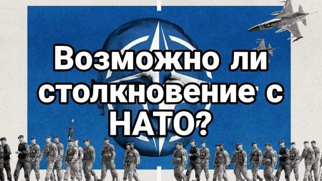 В0ЗМ0ЖН0 ЛИ СТ0ЛКН0ВЕНИЕ С НАТ0!?