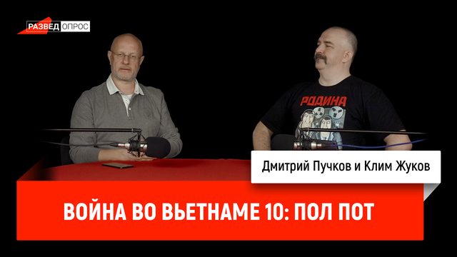 Клим Жуков, Война во Вьетнаме, часть 10: Пол Пот