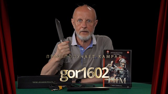 Приз получает камрад gor1602
