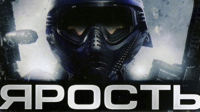 Ярость (фильм, 2009)
