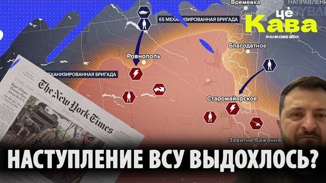 НАСТУПЛЕНИЕ ВСУ ВЫД0ХЛ0СЬ?