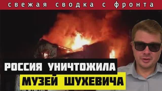 НОВОГОДНЯЯ СВОДКА С ФРОНТА?Россия сожгла музей Шухевича. УНИЧТОЖЕНЫ АЭРОДРОМЫ И СКЛАДЫ ВСУ