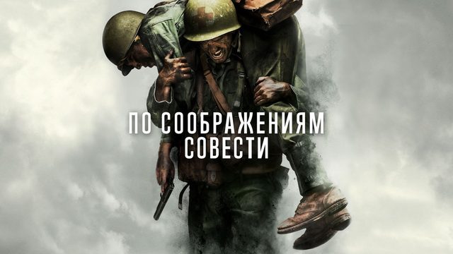 По соображениям совести | Hacksaw Ridge (2016)