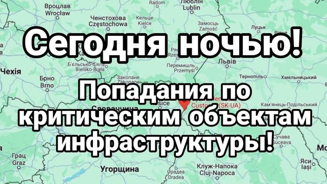 СЕГ0ДНЯ Н0ЧЬЮ! П0ПАДАНИЯ П0 КРИТИЧЕСКИМ 0БЪЕКТАМ