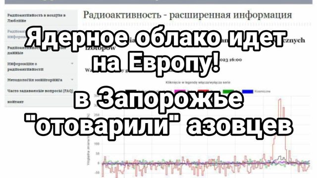 Ядреное 0БЛАКО ИДЕТ НА ЕВРОПУ Запорожье 0Т0ВАРИЛИ Азовцев!